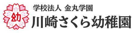 学校法人 金丸学園 川崎さくら幼稚園